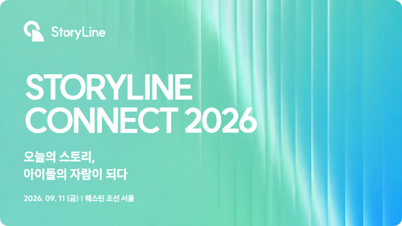 STORYLINE CONNECT 2026 오늘의 스토리, 아이들의 자람이 되다. 2026년 9월 11일 금요일, 웨스틴 조선 서울