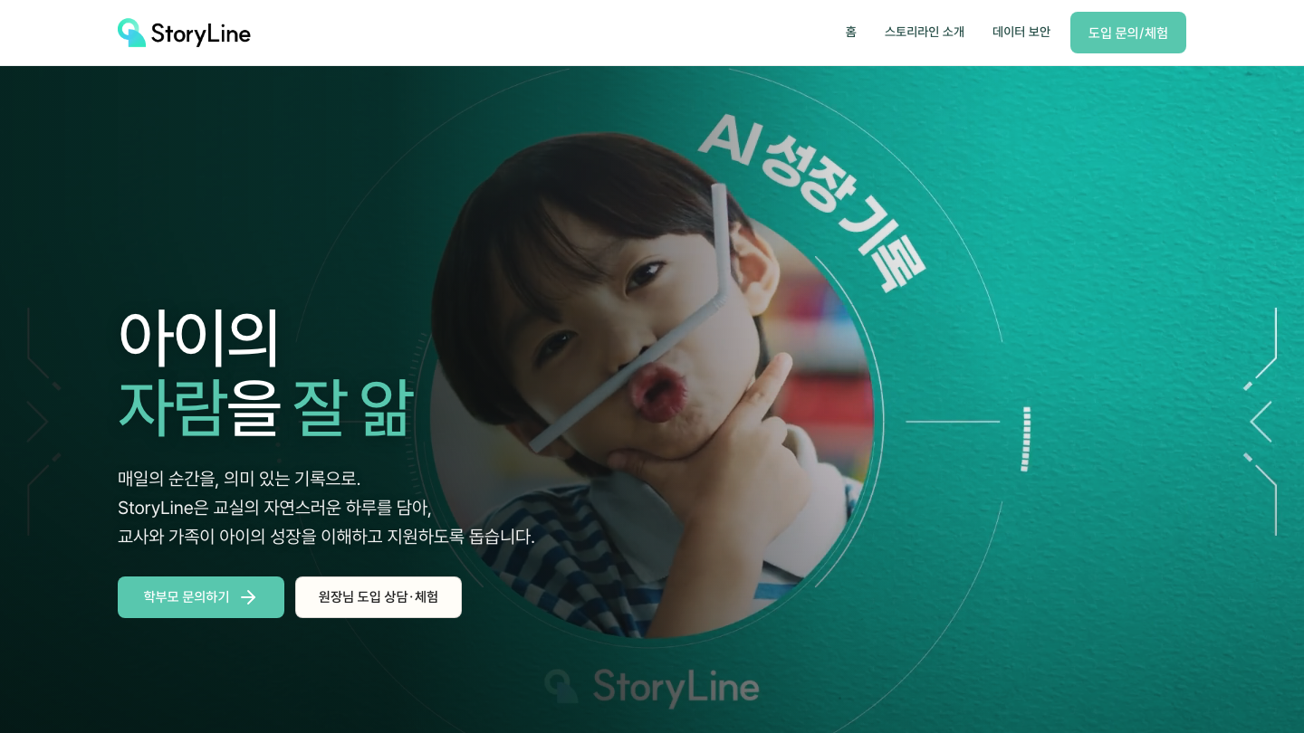 아이의 모습이 크게 보이는 새로워진 스토리라인 홈페이지의 첫 화면