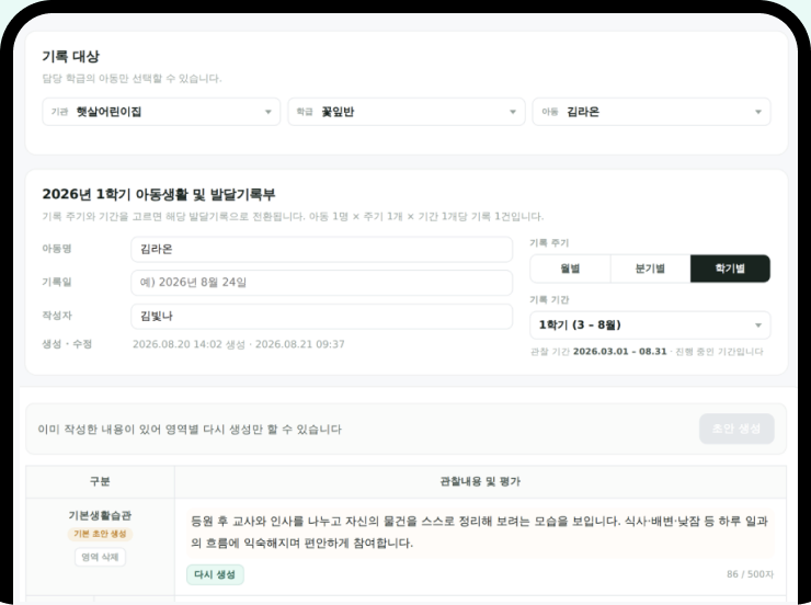 StoryLine PC 웹의 발달기록 작성 화면