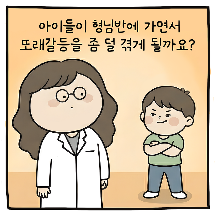 아이들, 언제까지 싸울까 카툰 1