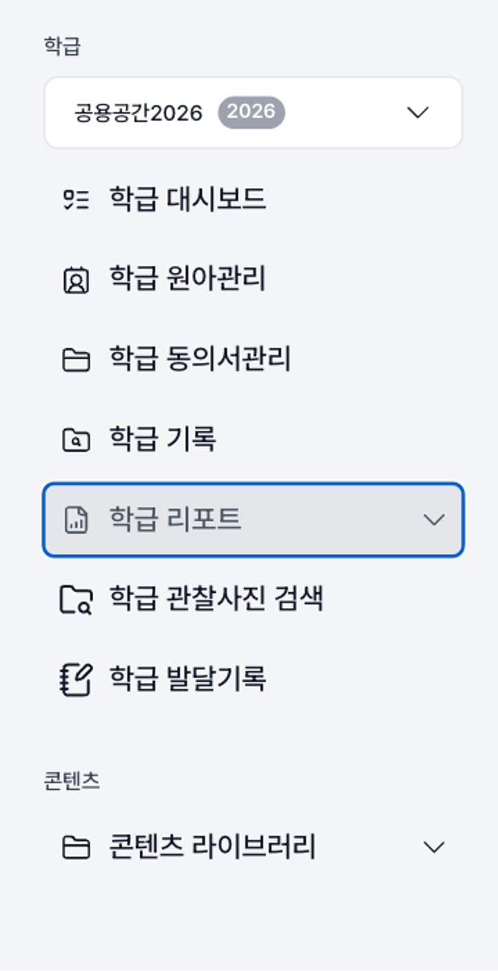 스토리라인 웹의 학급 리포트, 관찰사진 검색, 발달기록, 콘텐츠 라이브러리 메뉴