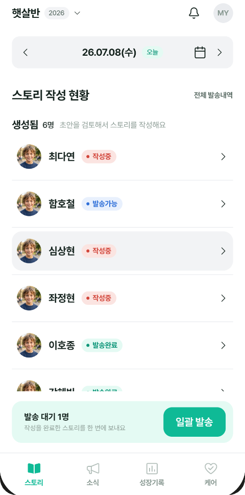 AI가 준비한 스토리 목록과 일괄 발송 화면