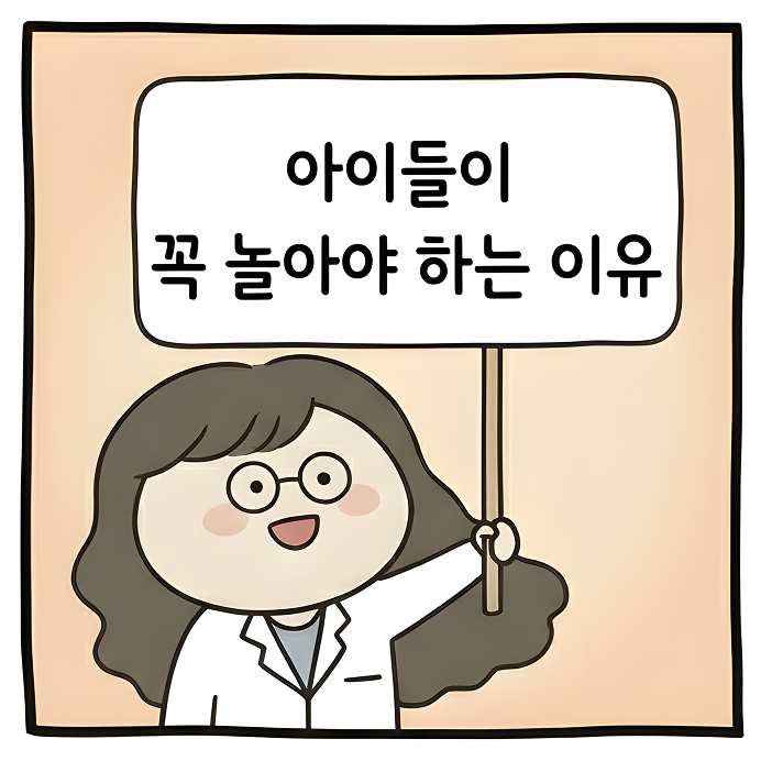 아이들이 꼭 놀아야 하는 이유, 1번째 컷