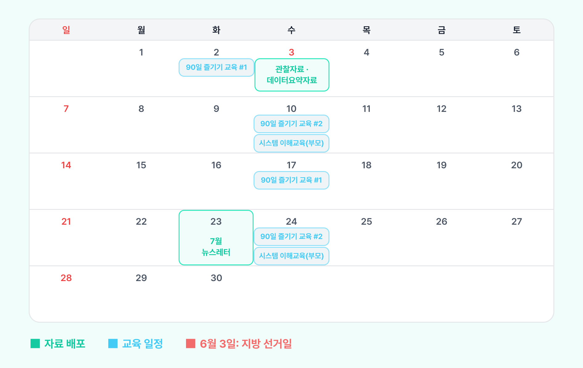 6월 주요 일정 캘린더