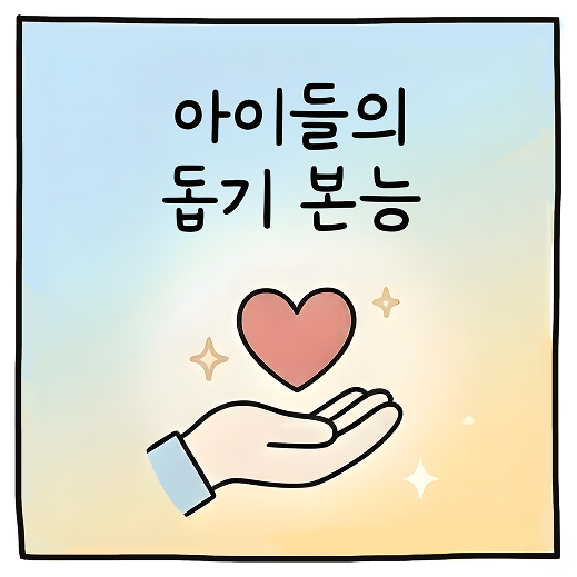 아이들의 돕기 본능 카툰 1