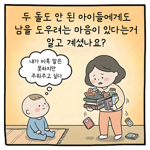 아이들의 돕기 본능 카툰 2